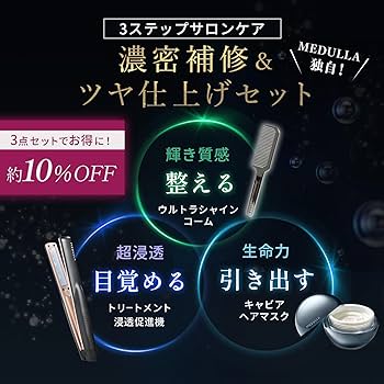【新品】MEDULLA ソニックシャインプロ·ヘアマスク·ヘアミルク3点セット 公式】CLUB MEDULLA